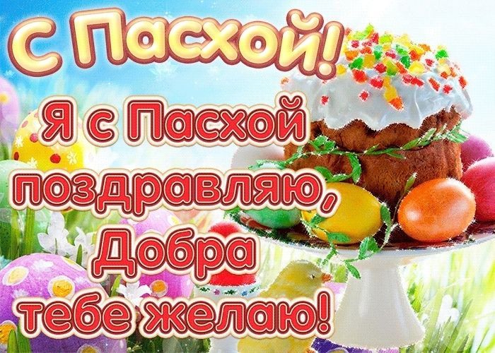 С Пасхой, Пасха Христова