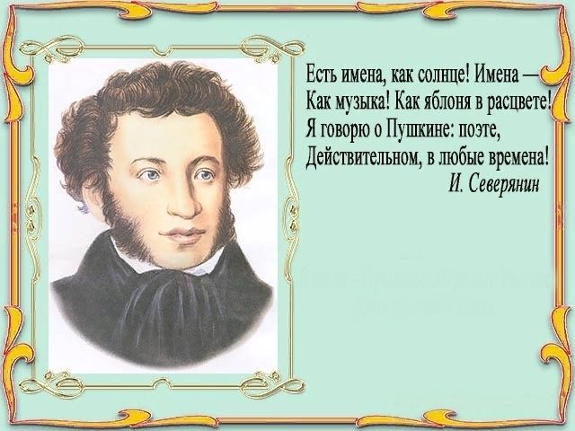 Александр Пушкин - стихи Северянина