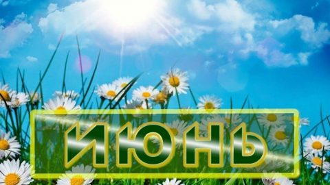 Июнь