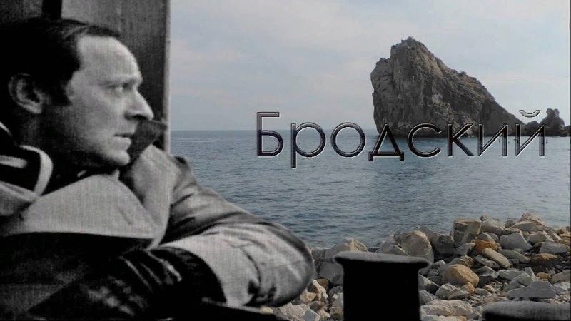 Иосиф Бродский поэт