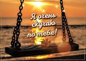 картинка скучаю по тебе, люблю, любовь