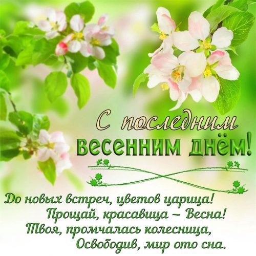 31 мая последний день весны