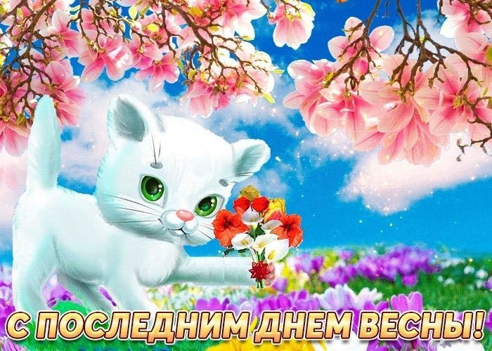 31 мая последний день весны