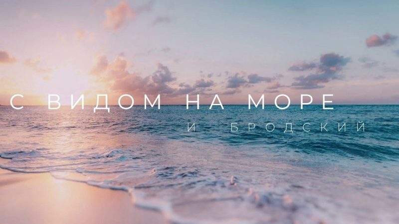 С видом на море