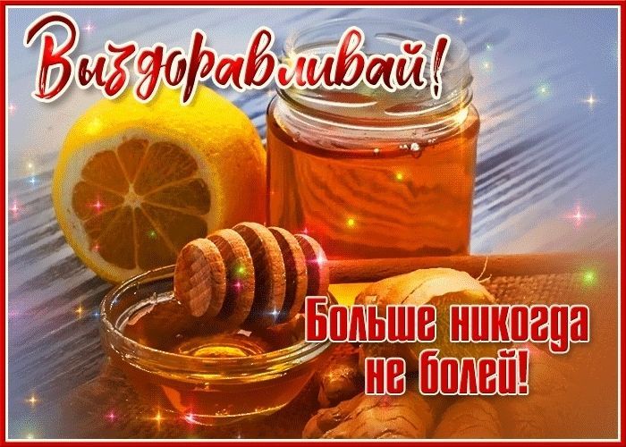 выздоравливай, не болей, пожелание здоровья