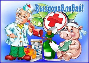 выздоравливай, не болей, пожелание здоровья