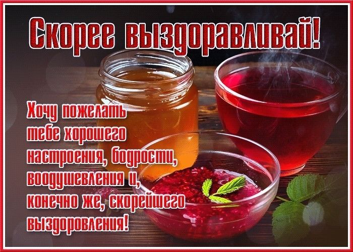 выздоравливай, не болей, пожелание здоровья