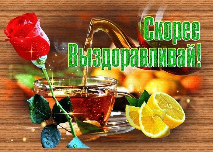 выздоравливай, не болей, пожелание здоровья