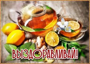 выздоравливай, не болей, пожелание здоровья