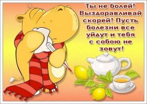 выздоравливай, не болей, пожелание здоровья