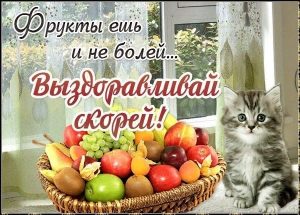 выздоравливай, не болей, пожелание здоровья