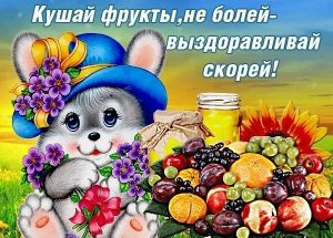 выздоравливай, не болей, пожелание здоровья