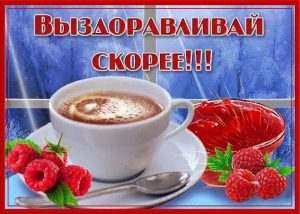 выздоравливай, не болей, пожелание здоровья