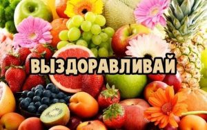 выздоравливай, не болей, пожелание здоровья