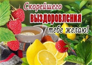 выздоравливай, не болей, пожелание здоровья