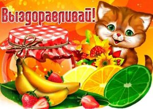 выздоравливай, не болей, пожелание здоровья