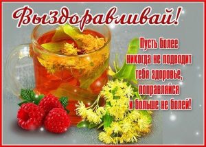 выздоравливай, не болей, пожелание здоровья