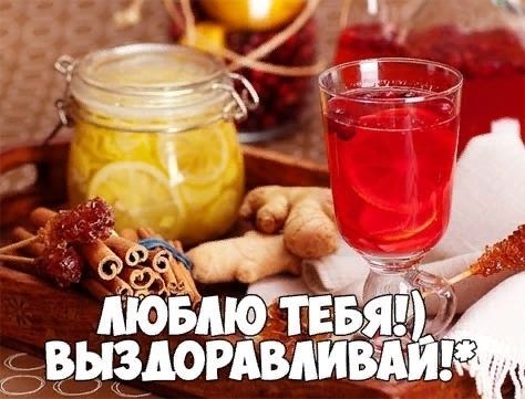 выздоравливай любимый, любимая