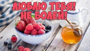 выздоравливай любимый, любимая