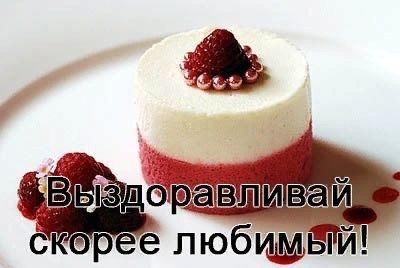 выздоравливай любимый