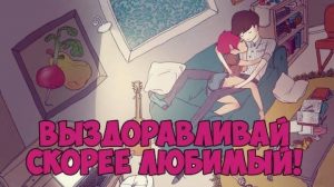 выздоравливай любимый