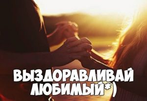 выздоравливай любимый