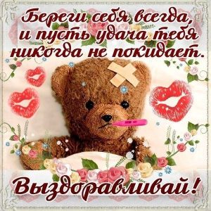 Выздоравливай, не болей