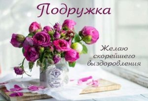 выздоравливай подруга