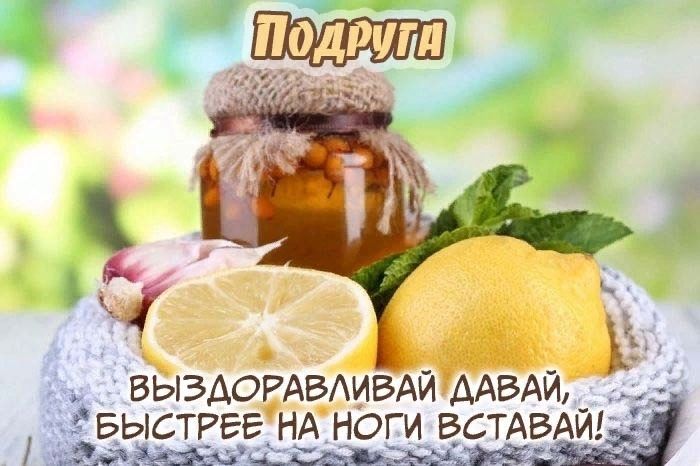 выздоравливай подруга