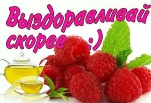 выздоравливай, не болей, пожелание здоровья