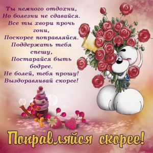 выздоравливай, не болей, пожелание здоровья