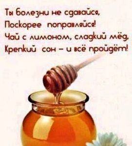 выздоравливай, не болей, пожелание здоровья
