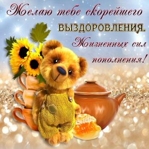 выздоравливай, не болей, пожелание здоровья