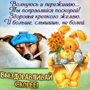 выздоравливай, не болей, пожелание здоровья