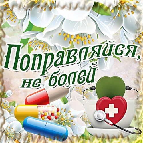 Пожелания здоровья и долголетия