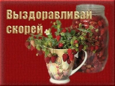 выздоравливай, не болей, пожелание здоровья