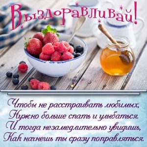 выздоравливай, не болей, пожелание здоровья