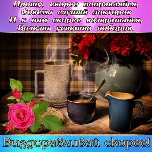 выздоравливай, не болей, пожелание здоровья