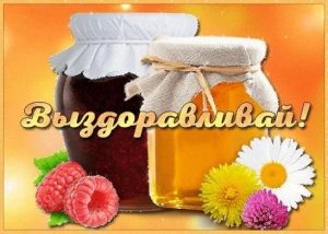 выздоравливай