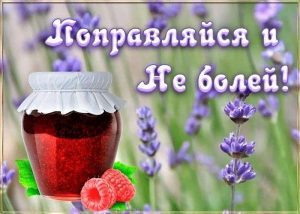 выздоравливай