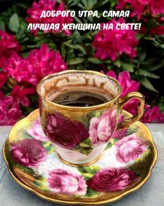 Доброе утро любимая