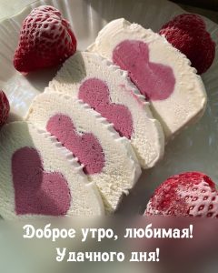 Доброе утро любимая