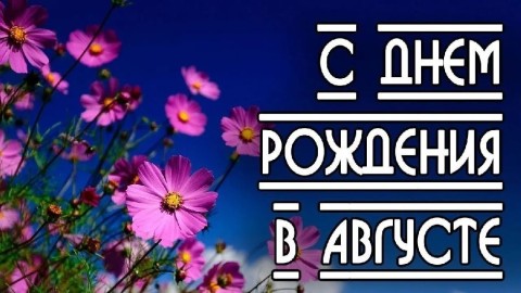 с днем рождения в августе