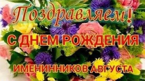 с днем рождения в августе