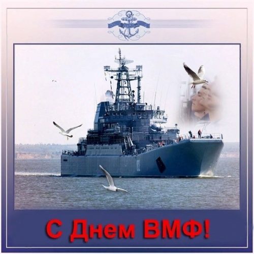 С Днем ВМФ, День ВМФ