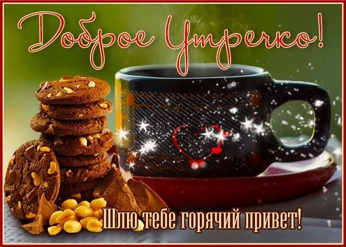 доброе утро и дня, с Добрым Утром