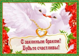 с днем свадьбы, день свадьбы, свадьба