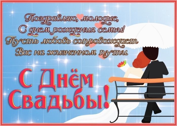 с днем свадьбы, день свадьбы, свадьба