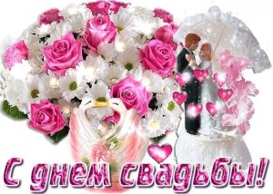 с днем свадьбы, день свадьбы, свадьба