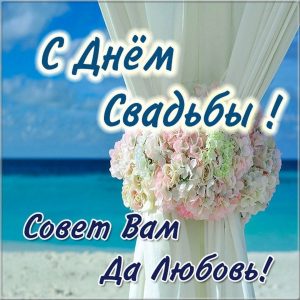 с днем свадьбы, день свадьбы, свадьба